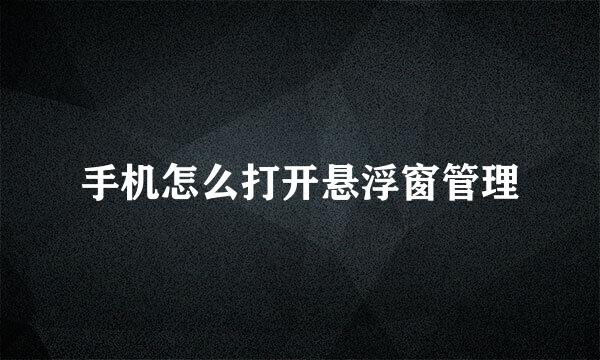 手机怎么打开悬浮窗管理