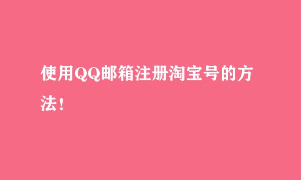 使用QQ邮箱注册淘宝号的方法!