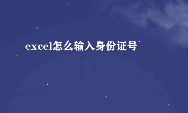excel怎么输入身份证号 