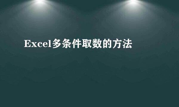 Excel多条件取数的方法
