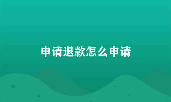 申请退款怎么申请