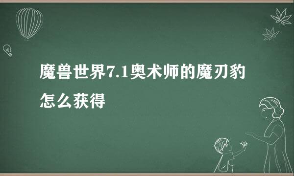 魔兽世界7.1奥术师的魔刃豹怎么获得