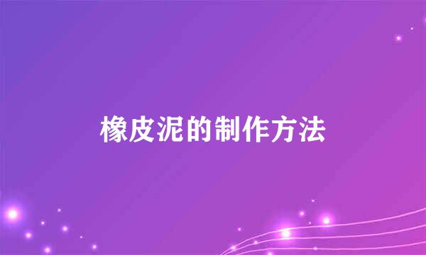 橡皮泥的制作方法