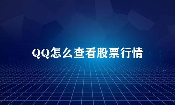 QQ怎么查看股票行情