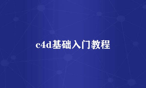 c4d基础入门教程