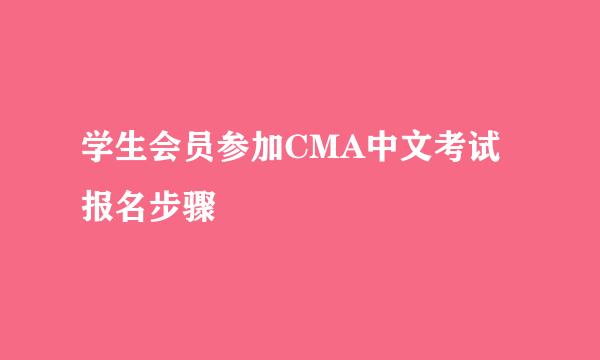 学生会员参加CMA中文考试报名步骤