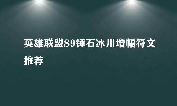 英雄联盟S9锤石冰川增幅符文推荐