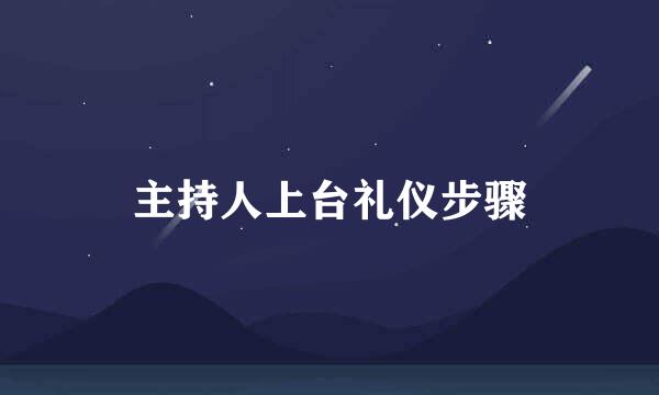 主持人上台礼仪步骤