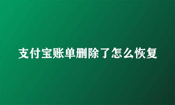 支付宝账单删除了怎么恢复