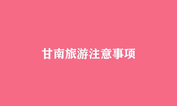 甘南旅游注意事项