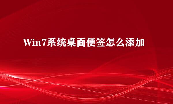 Win7系统桌面便签怎么添加