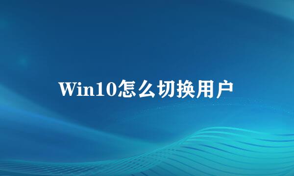 Win10怎么切换用户