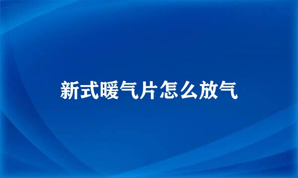 新式暖气片怎么放气