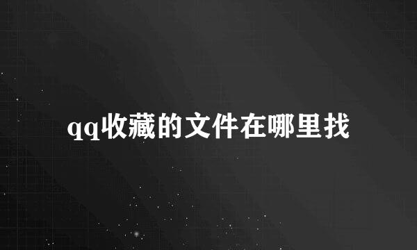 qq收藏的文件在哪里找