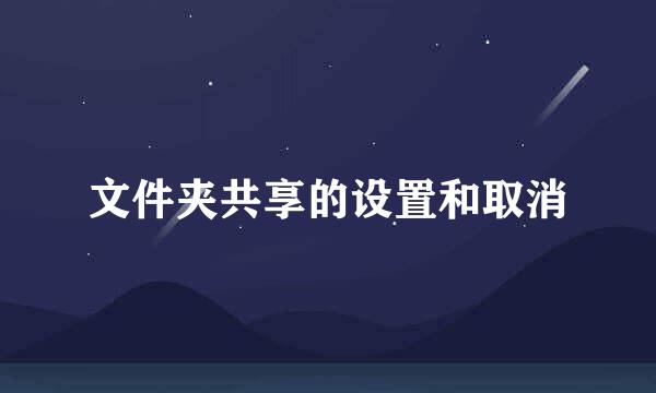 文件夹共享的设置和取消