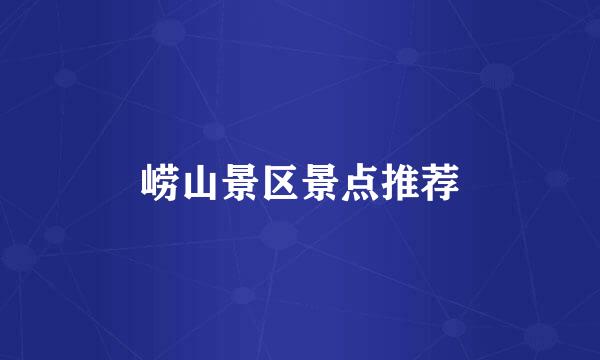 崂山景区景点推荐