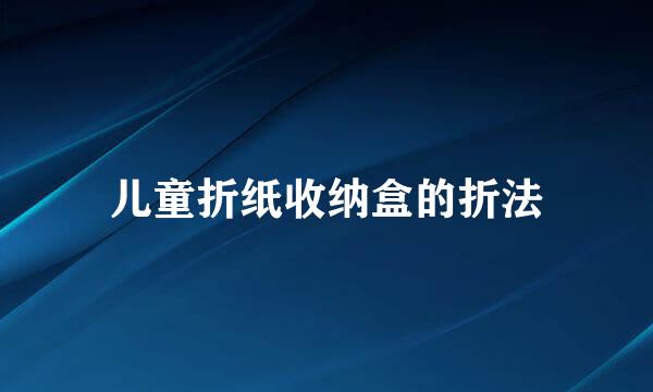儿童折纸收纳盒的折法