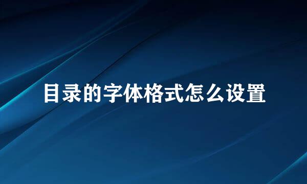 目录的字体格式怎么设置