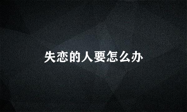 失恋的人要怎么办