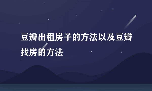 豆瓣出租房子的方法以及豆瓣找房的方法
