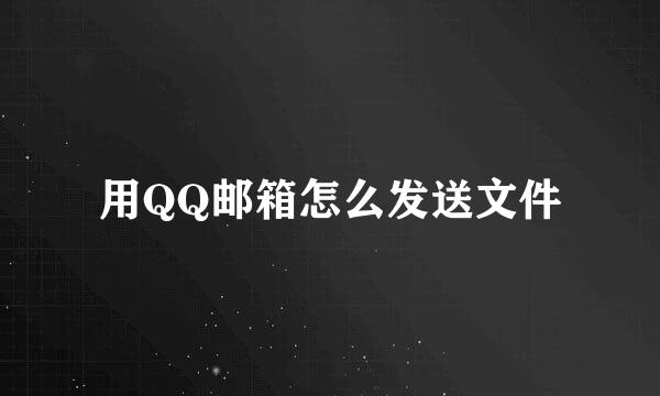 用QQ邮箱怎么发送文件