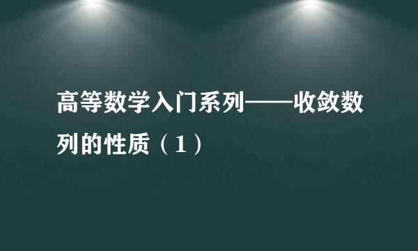 高等数学入门系列——收敛数列的性质（1）