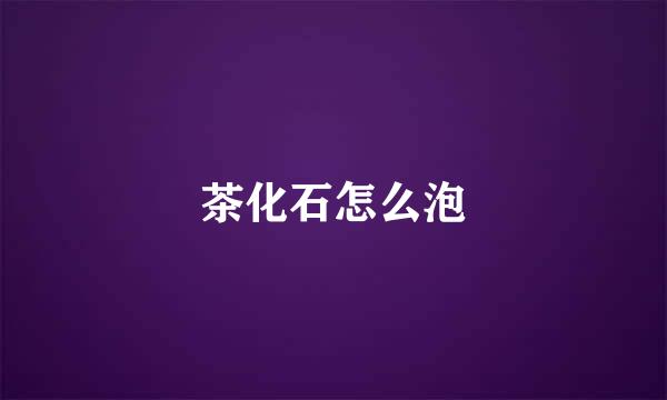 茶化石怎么泡