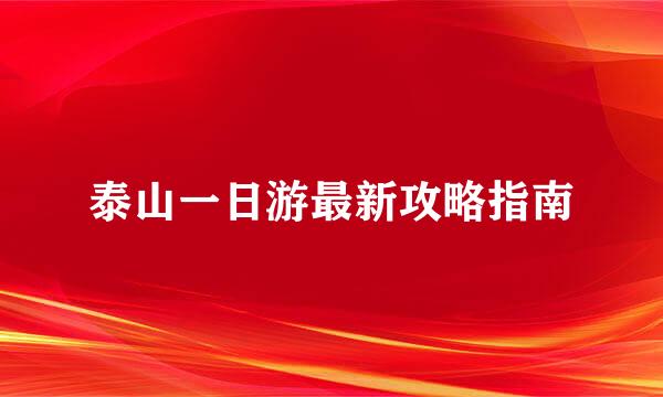 泰山一日游最新攻略指南