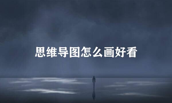思维导图怎么画好看