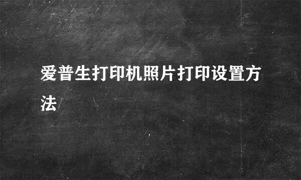 爱普生打印机照片打印设置方法