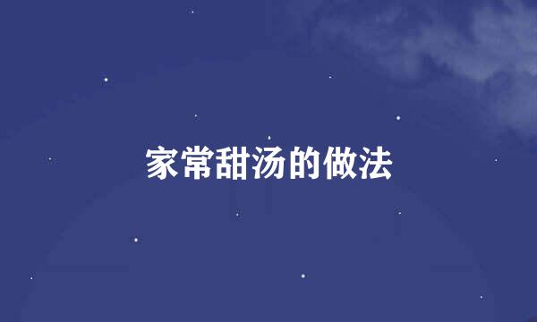 家常甜汤的做法
