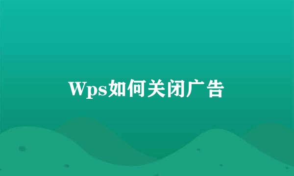 Wps如何关闭广告