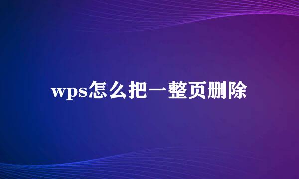 wps怎么把一整页删除