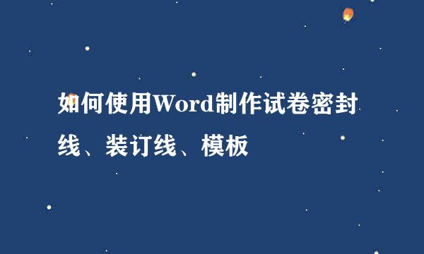 如何使用Word制作试卷密封线、装订线、模板