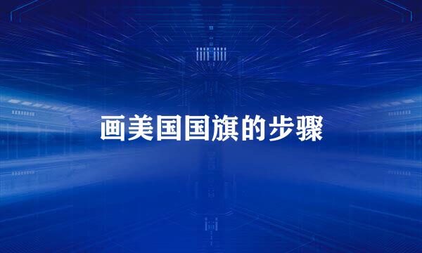 画美国国旗的步骤