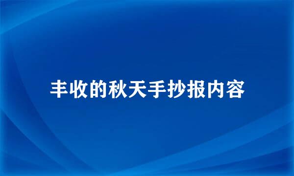 丰收的秋天手抄报内容