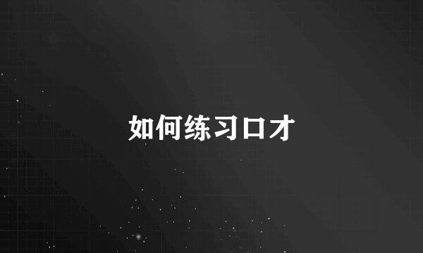 如何练习口才