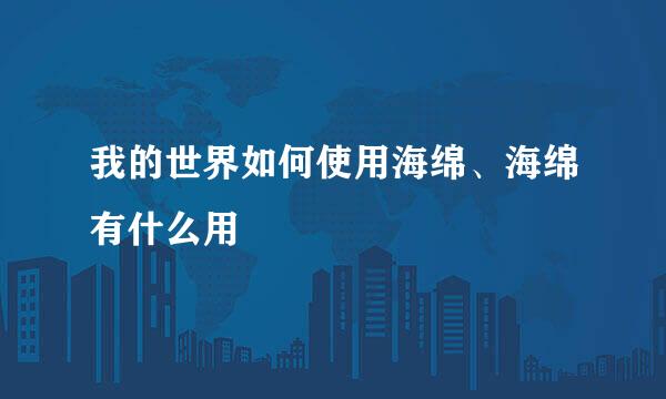 我的世界如何使用海绵、海绵有什么用