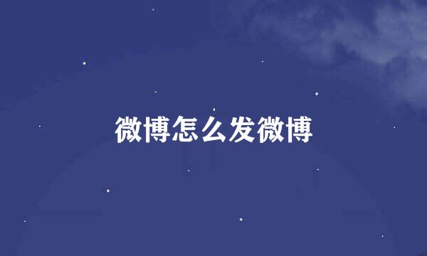 微博怎么发微博