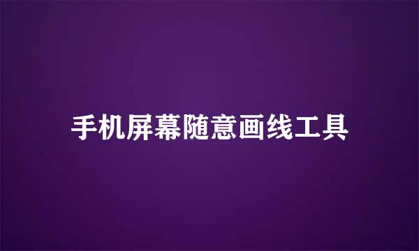 手机屏幕随意画线工具