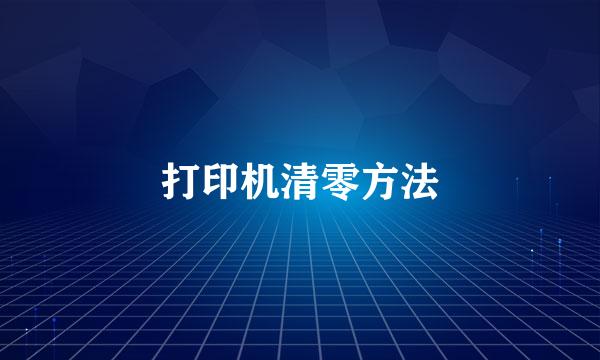 打印机清零方法