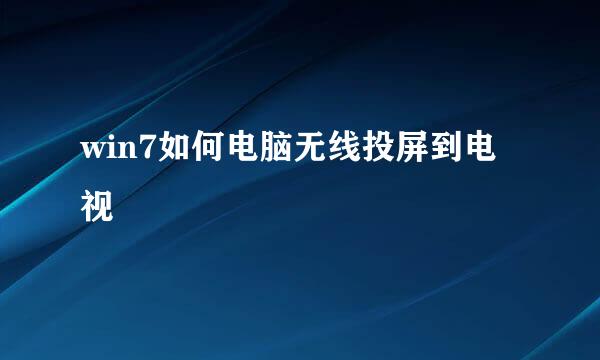 win7如何电脑无线投屏到电视