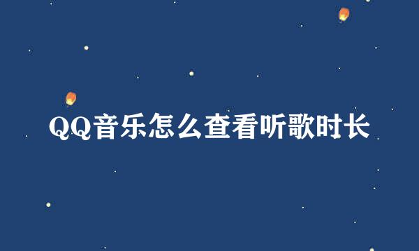 QQ音乐怎么查看听歌时长
