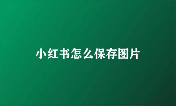 小红书怎么保存图片