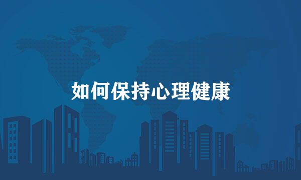 如何保持心理健康
