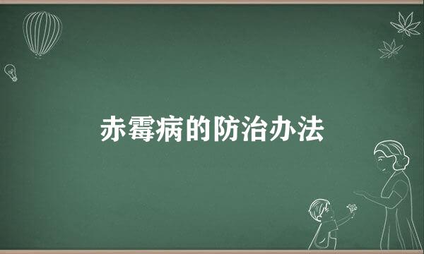赤霉病的防治办法