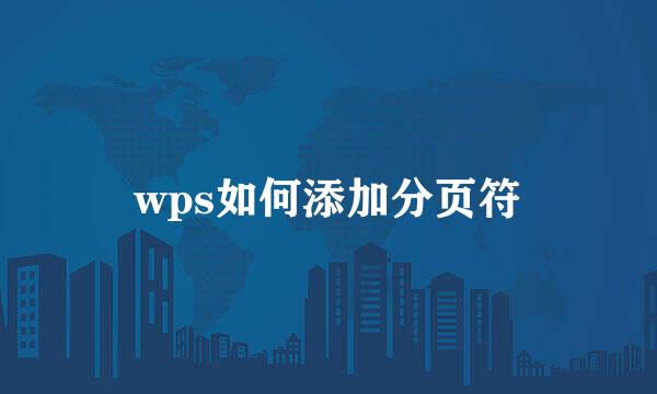wps如何添加分页符