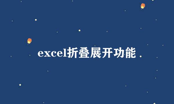 excel折叠展开功能