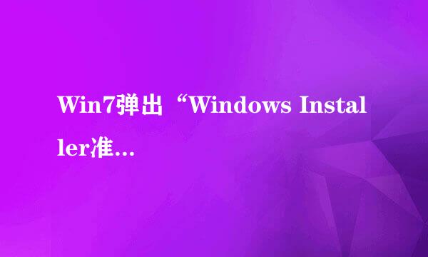 Win7弹出“Windows Installer准备安装“怎么办