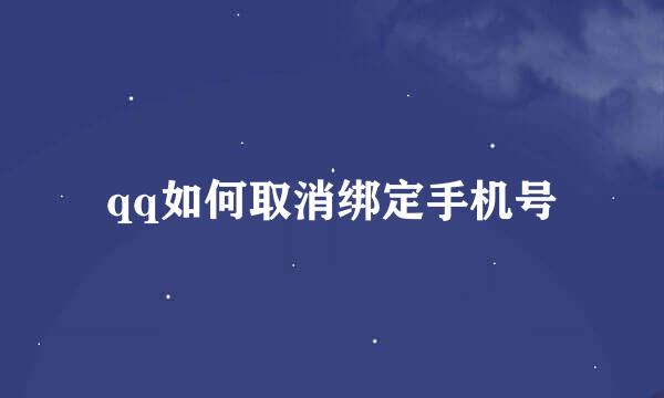 qq如何取消绑定手机号